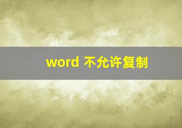 word 不允许复制